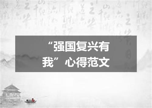“强国复兴有我”心得范文