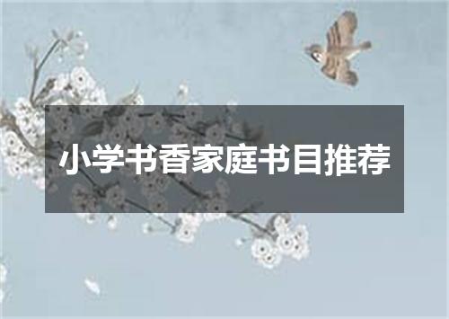 小学书香家庭书目推荐
