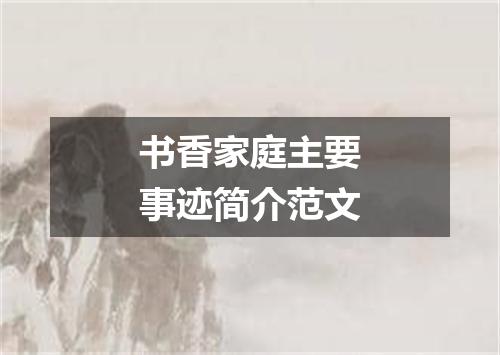 书香家庭主要事迹简介范文