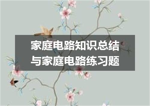 家庭电路知识总结与家庭电路练习题