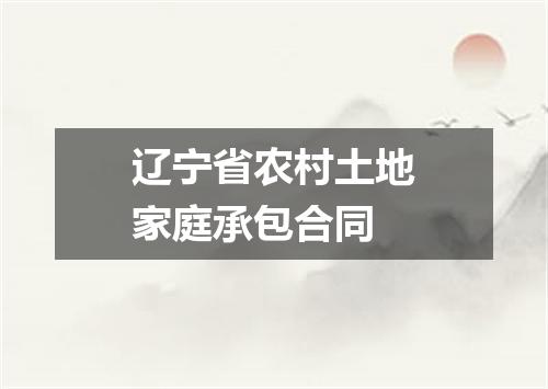 辽宁省农村土地家庭承包合同