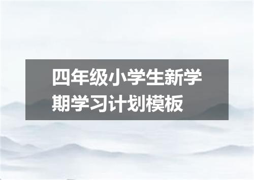 四年级小学生新学期学习计划模板