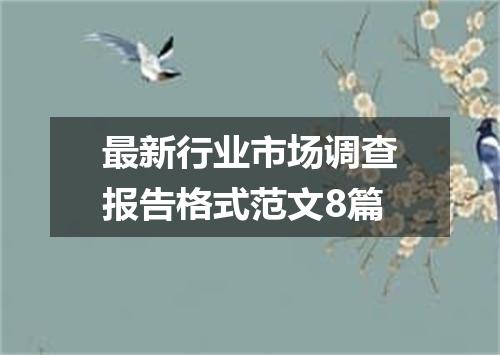 最新行业市场调查报告格式范文8篇