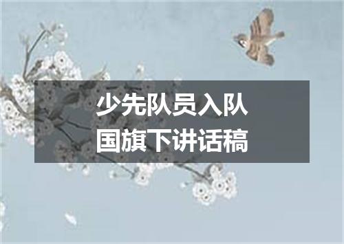 少先队员入队国旗下讲话稿