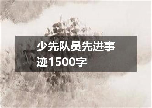 少先队员先进事迹1500字