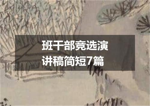 班干部竞选演讲稿简短7篇