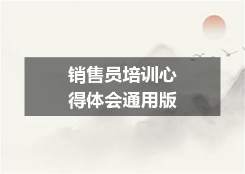 销售员培训心得体会通用版