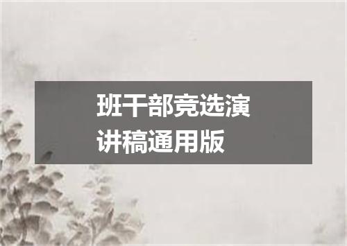 班干部竞选演讲稿通用版