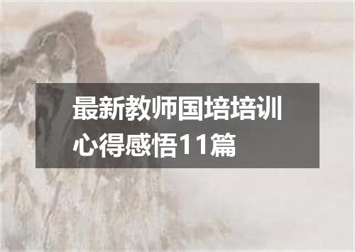 最新教师国培培训心得感悟11篇