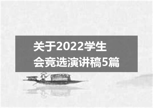 关于2022学生会竞选演讲稿5篇
