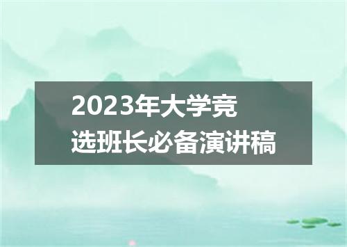 2023年大学竞选班长必备演讲稿