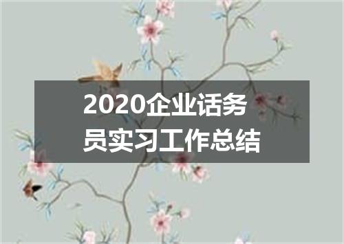 2020企业话务员实习工作总结
