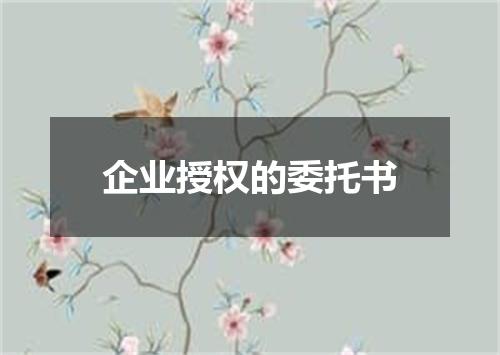 企业授权的委托书