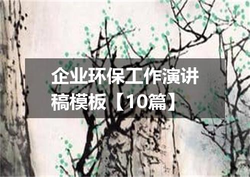 企业环保工作演讲稿模板【10篇】
