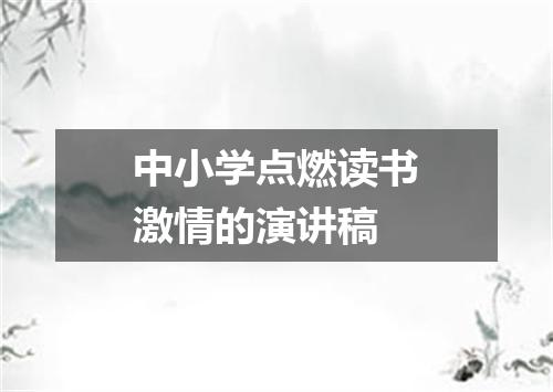 中小学点燃读书激情的演讲稿