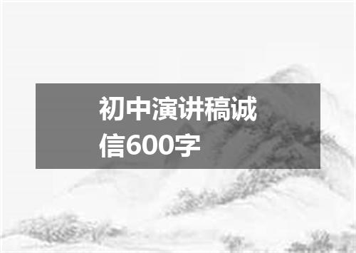 初中演讲稿诚信600字