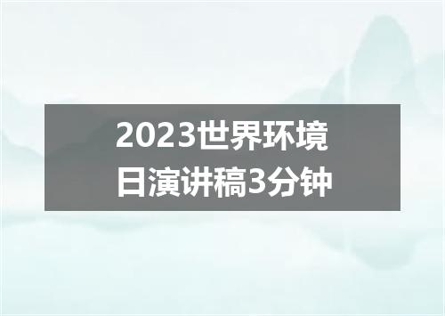 2023世界环境日演讲稿3分钟