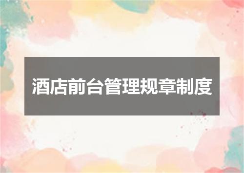 酒店前台管理规章制度
