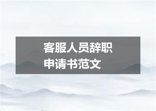 客服人员辞职申请书范文