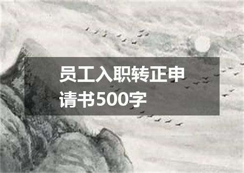 员工入职转正申请书500字