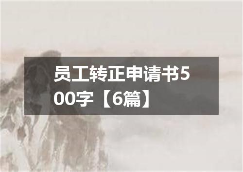 员工转正申请书500字【6篇】