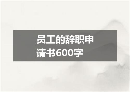 员工的辞职申请书600字