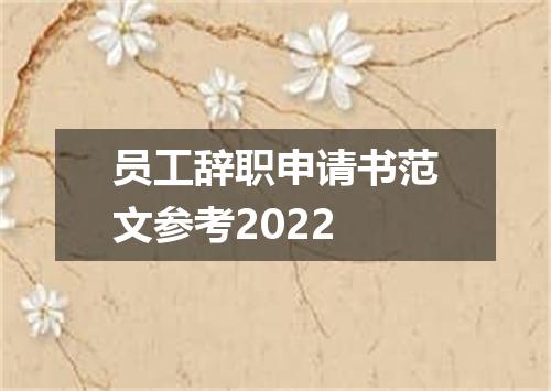 员工辞职申请书范文参考2022