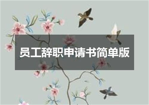 员工辞职申请书简单版