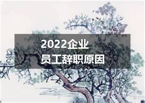2022企业员工辞职原因