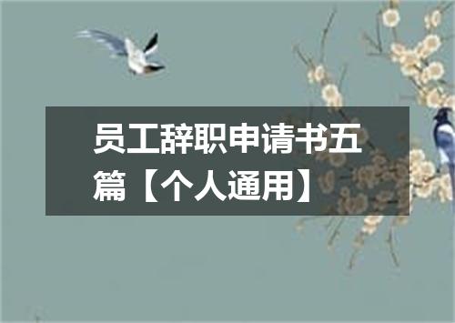 员工辞职申请书五篇【个人通用】