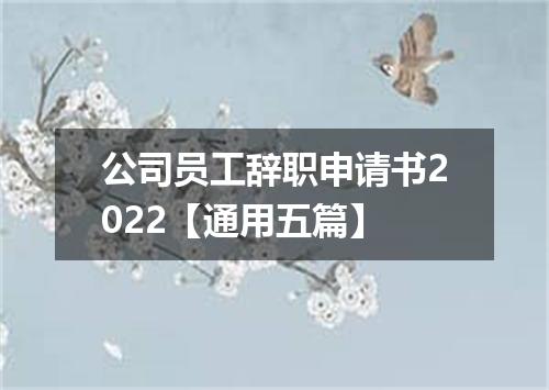 公司员工辞职申请书2022【通用五篇】