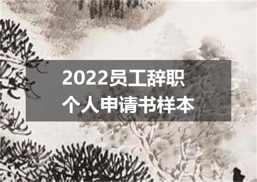2022员工辞职个人申请书样本