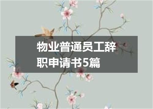 物业普通员工辞职申请书5篇
