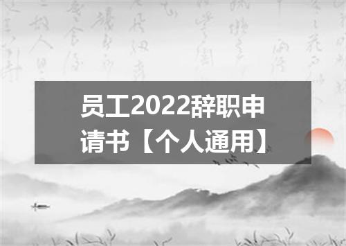 员工2022辞职申请书【个人通用】