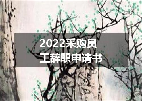 2022采购员工辞职申请书