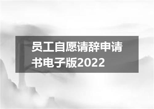 员工自愿请辞申请书电子版2022