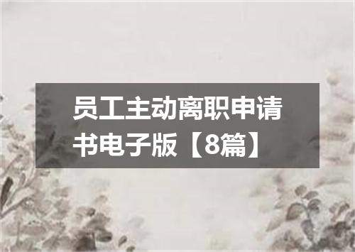 员工主动离职申请书电子版【8篇】