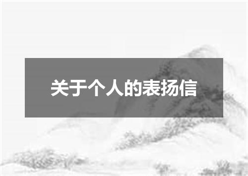 关于个人的表扬信
