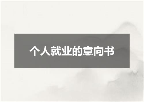 个人就业的意向书