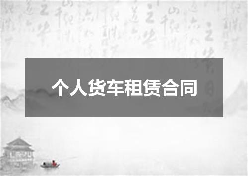 个人货车租赁合同