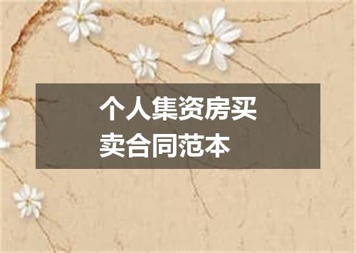 个人集资房买卖合同范本