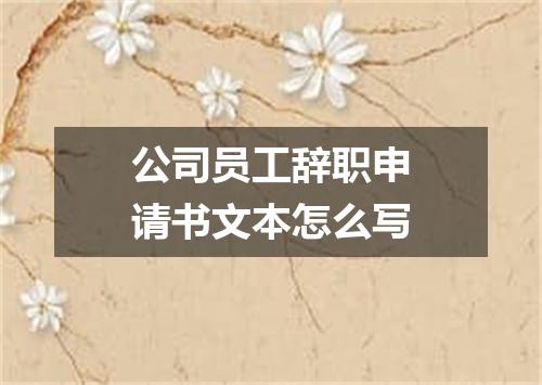 公司员工辞职申请书文本怎么写