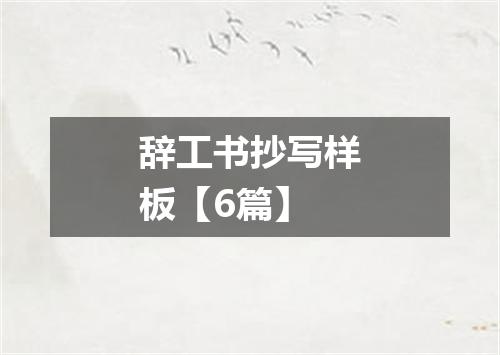 辞工书抄写样板【6篇】