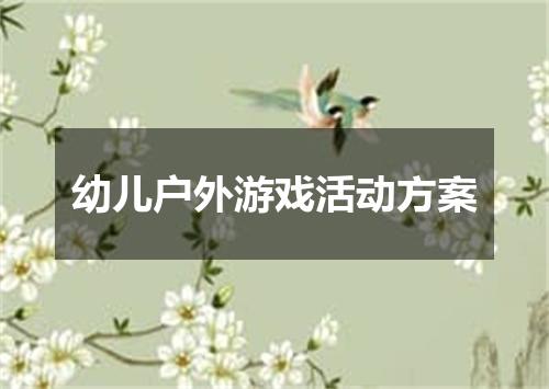 幼儿户外游戏活动方案