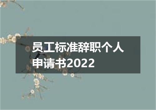员工标准辞职个人申请书2022
