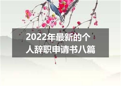 2022年最新的个人辞职申请书八篇