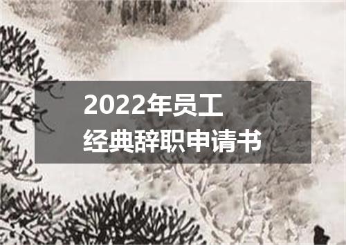 2022年员工经典辞职申请书