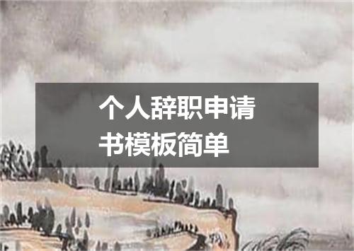个人辞职申请书模板简单