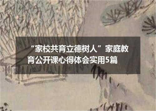 “家校共育立德树人”家庭教育公开课心得体会实用5篇