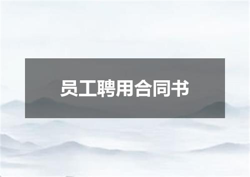 员工聘用合同书